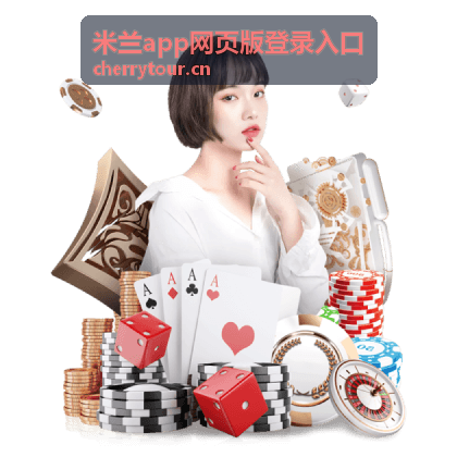 米兰app网页版登录入口 安全设置
